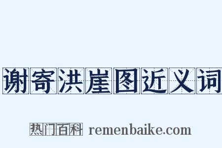 谢寄洪崖图近义词是什么意思的图片